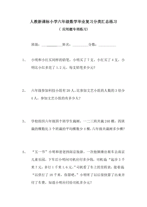 人教版小学六级数学毕业总复习应用题专项练习.doc