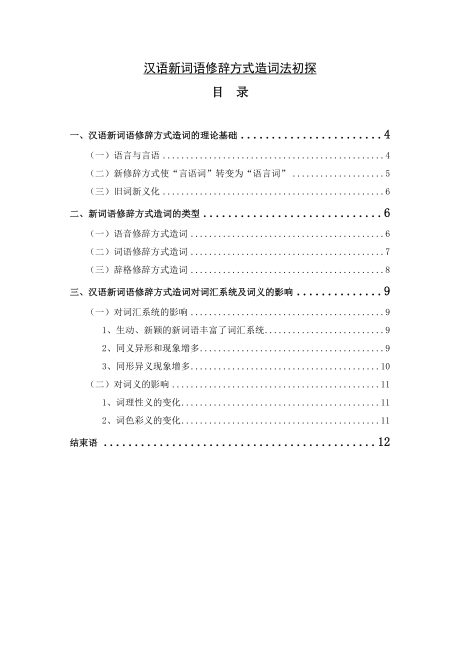 汉语新词语修辞方式造词法初探.doc_第1页