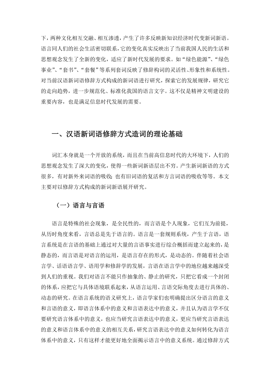 汉语新词语修辞方式造词法初探.doc_第3页