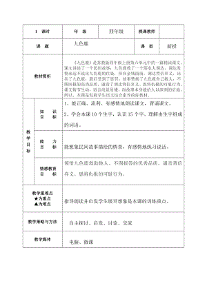 苏教版小学语文四级上册《九色鹿》教案.doc