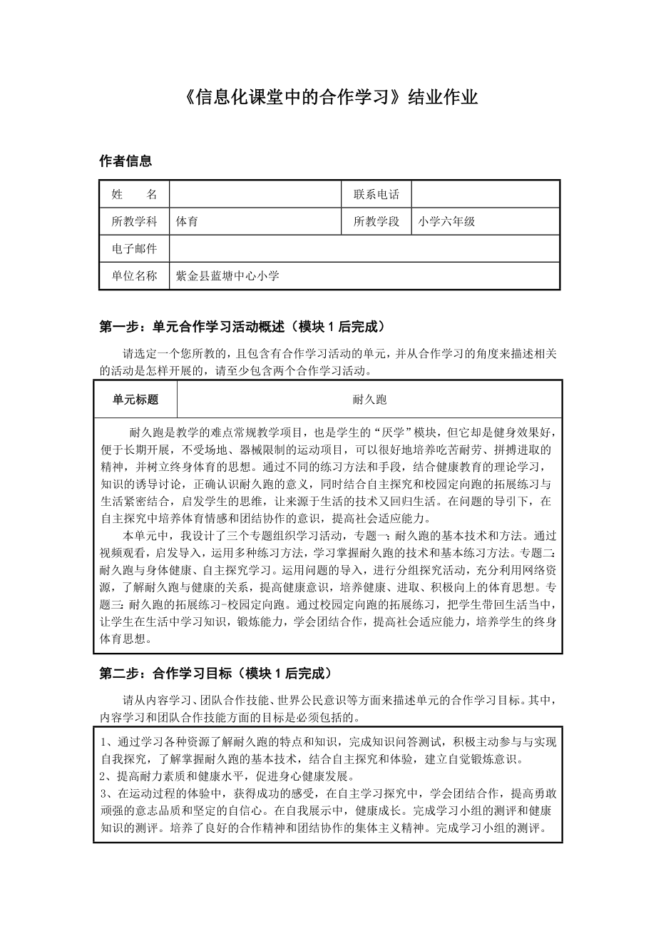 《信息化课堂中的合作学习》小学体育结业作业模板.doc_第1页