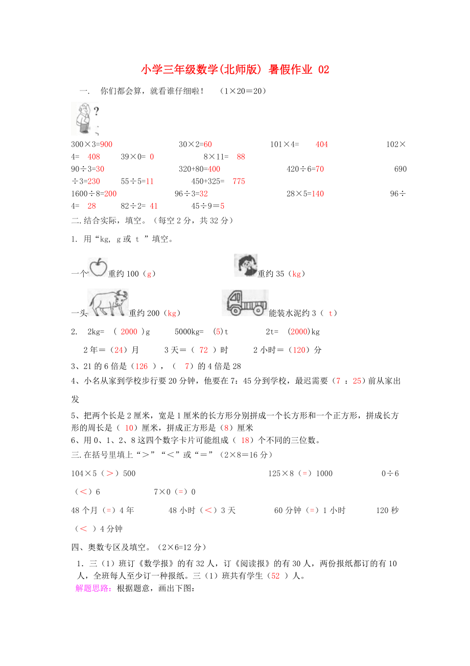 三级数学 暑假作业（02） 北师大版.doc_第1页