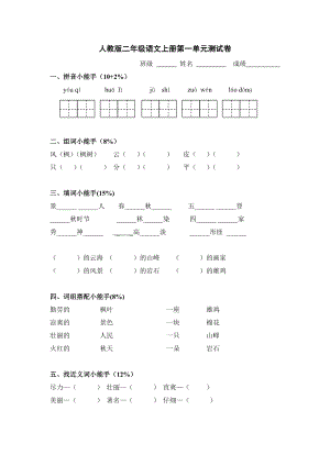 人教版小学二级语文上册单元试题　全册.doc