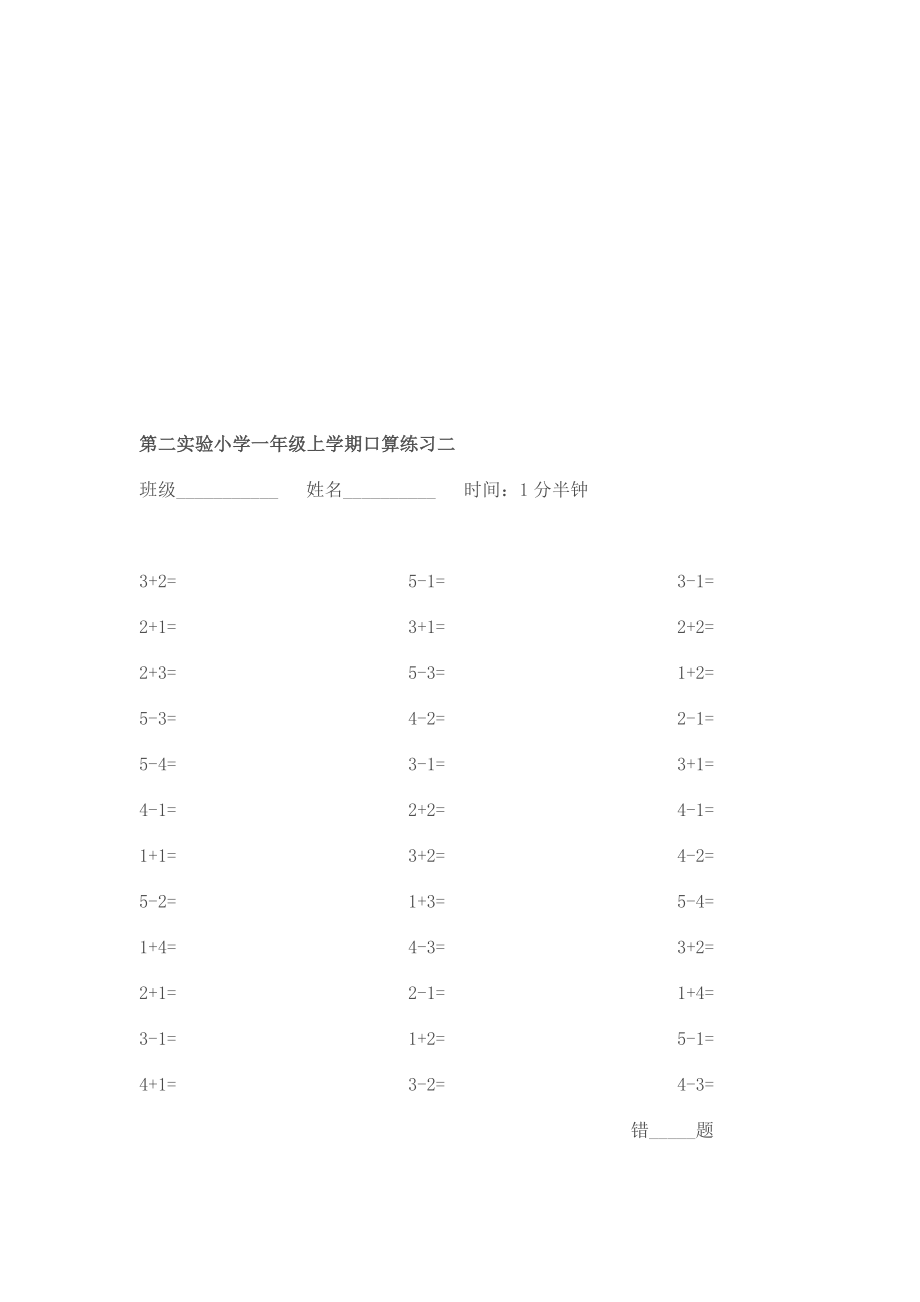 人教版小学数学一级上学期口算练习.doc_第2页