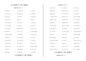 五级数学上册口算题卡.doc