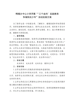 中心小学开展三个走向实践教育争做阳光少活动实施方案.doc