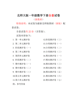 新北师大版小学1一级数学下册全册试卷（22套）98.doc