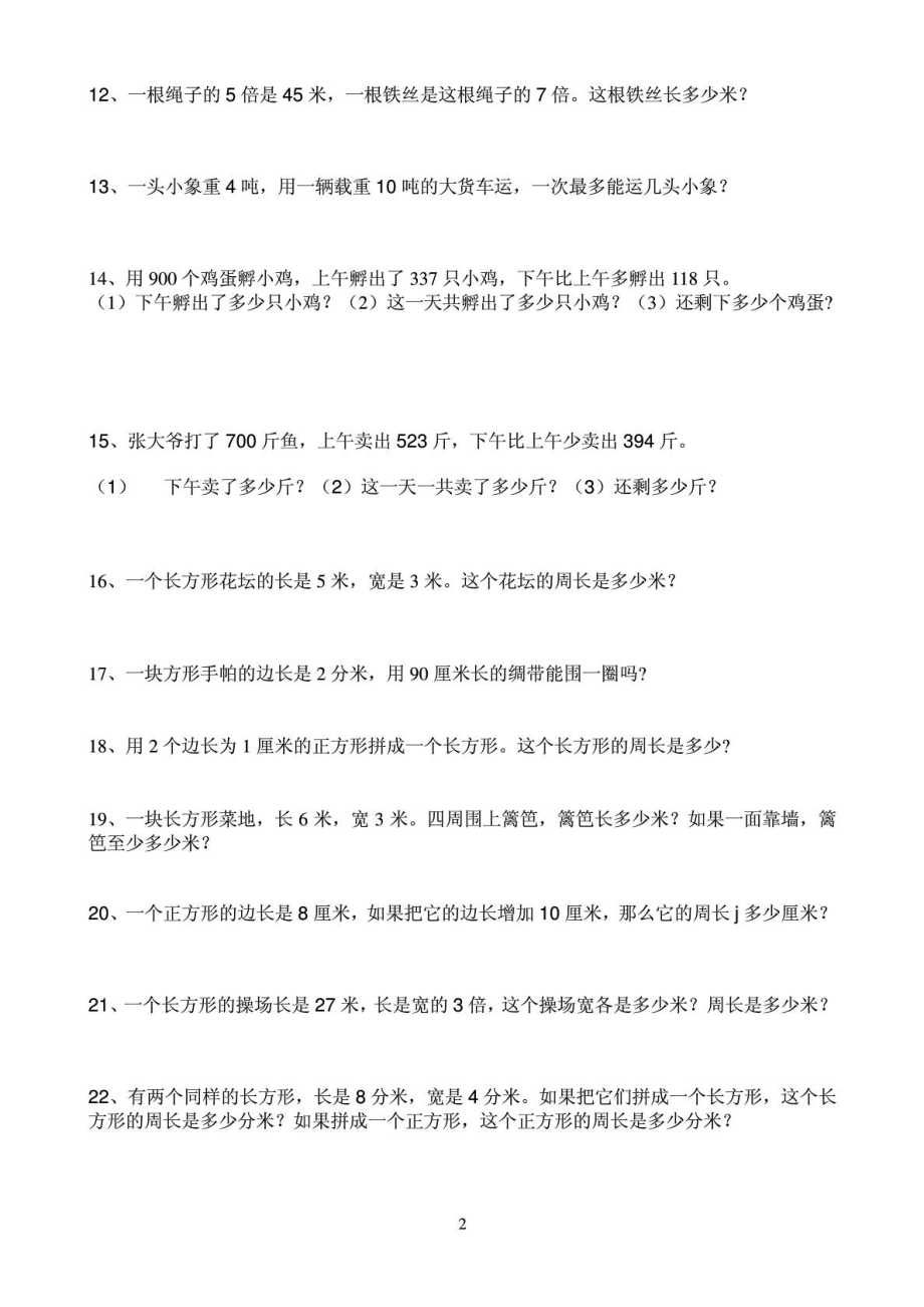 人教版小学三级数学上册应用题练习题.doc_第2页