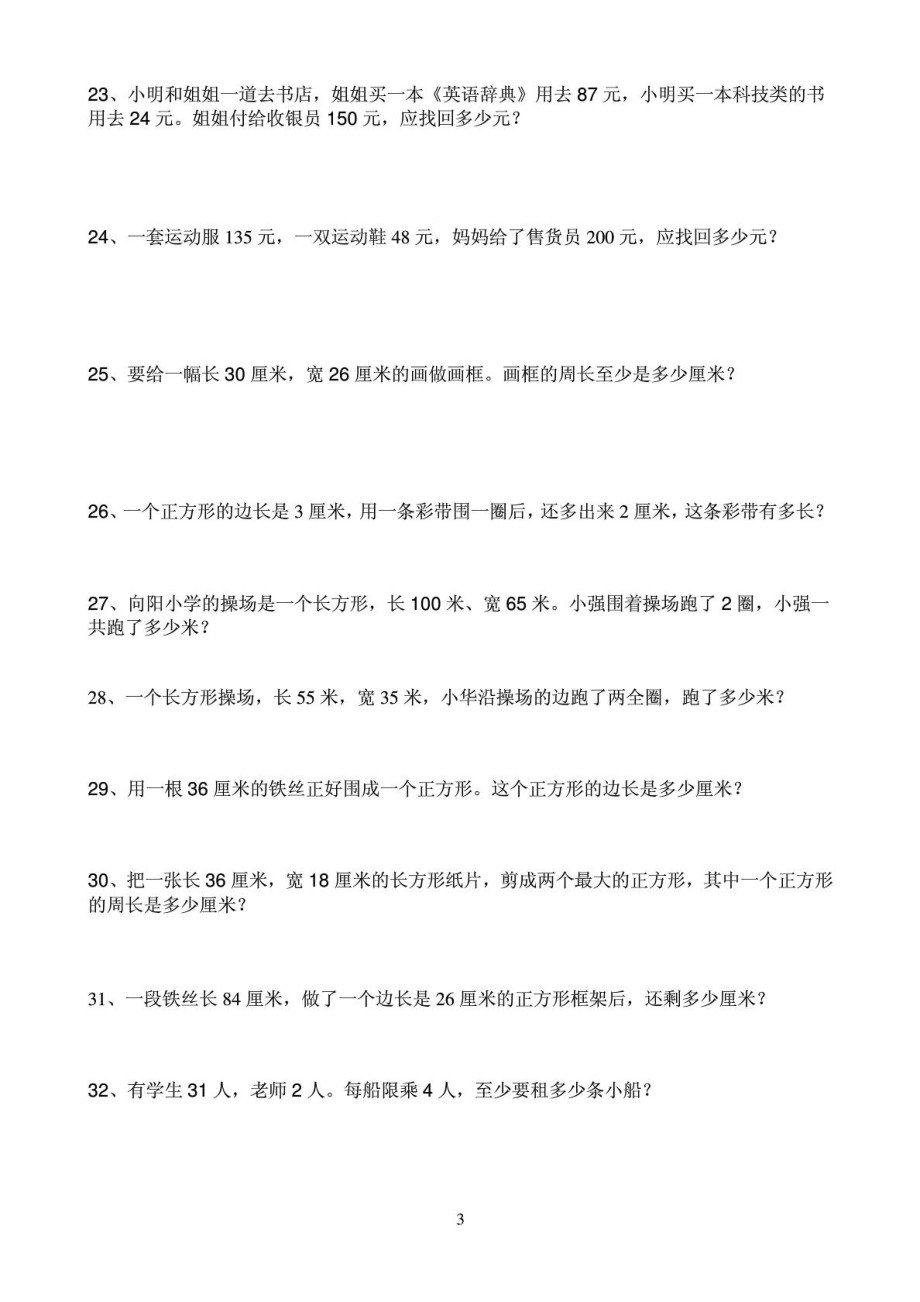 人教版小学三级数学上册应用题练习题.doc_第3页