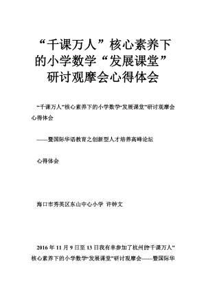 “千课万人”核心素养下的小学数学“发展课堂”研讨观摩会心得体会.doc