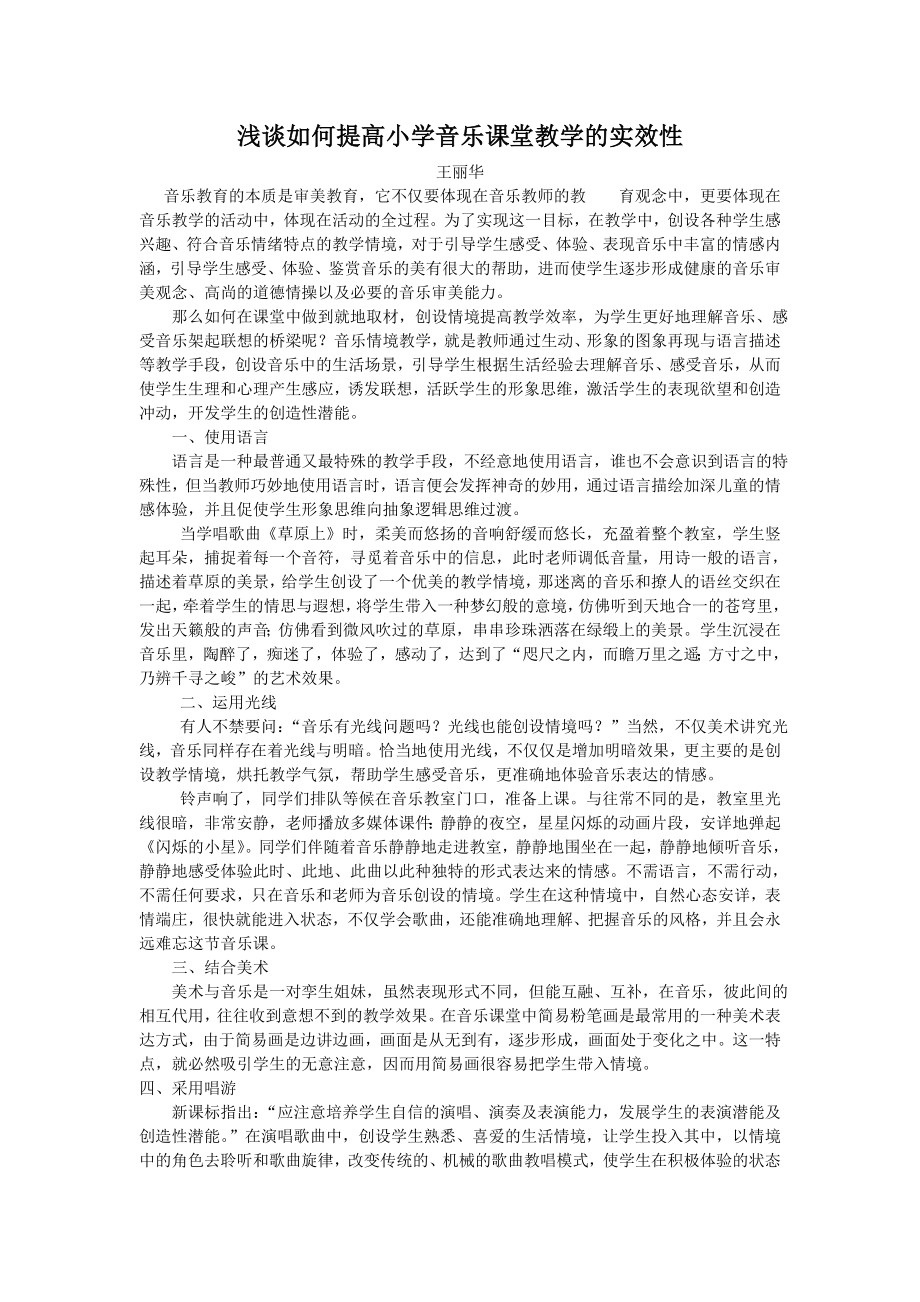 浅谈如何提高小学音乐课堂教学的实效性.doc_第1页