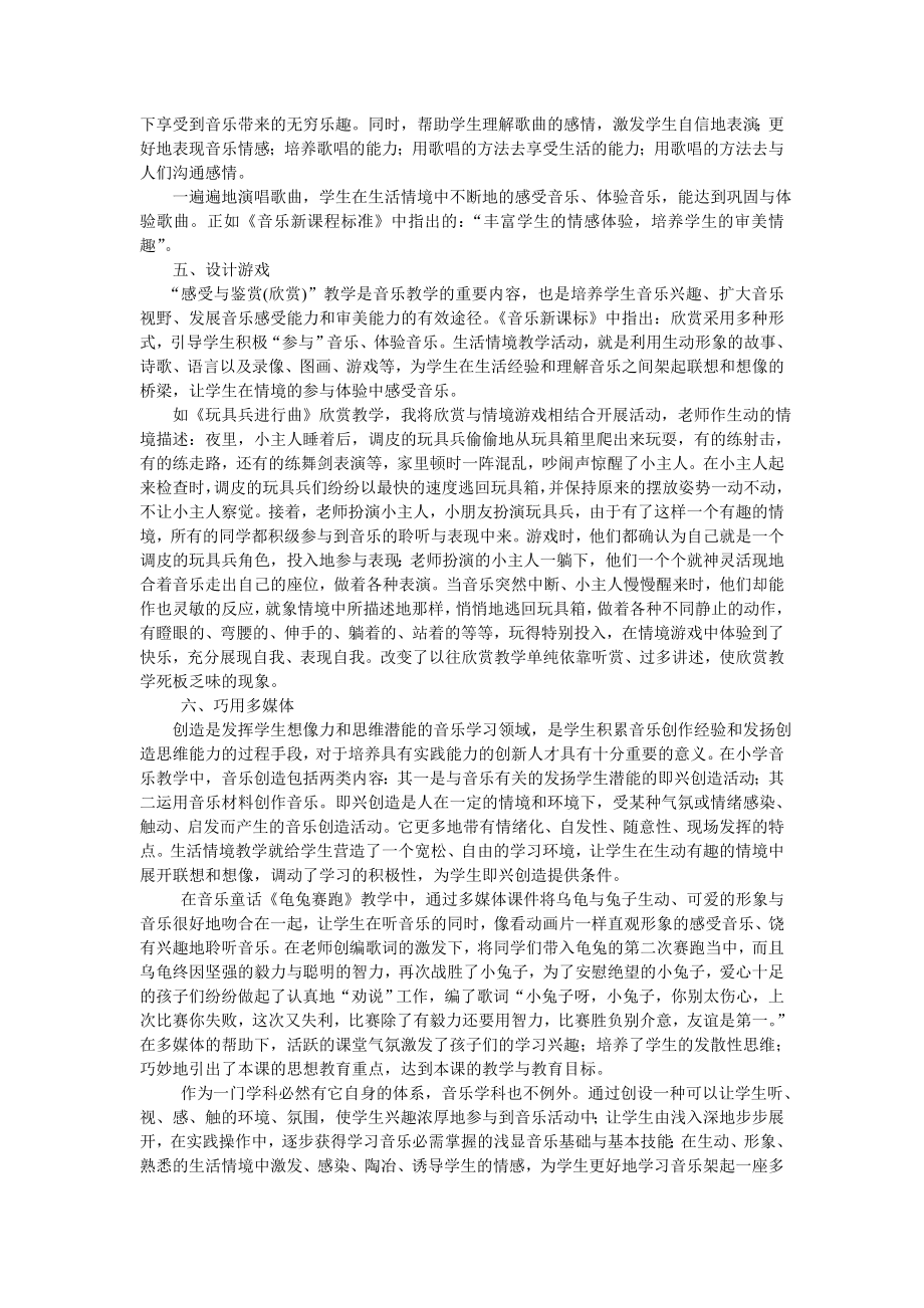 浅谈如何提高小学音乐课堂教学的实效性.doc_第2页