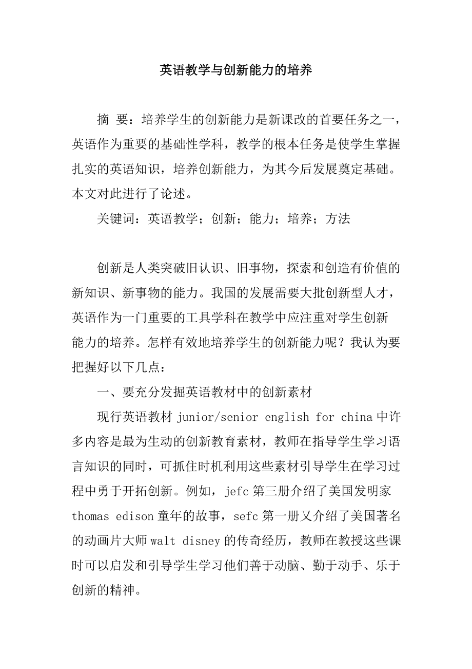 英语教学与创新能力的培养.doc_第1页