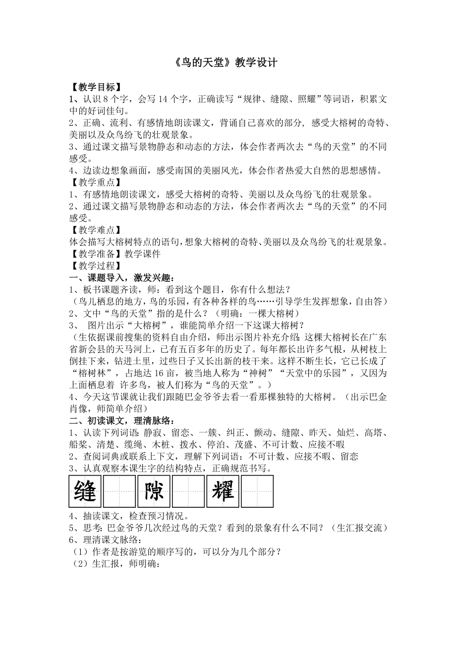 人教版小学语文《鸟的天堂》教学设计.doc_第1页