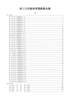 精品初三九级体育课教案全集115页.doc