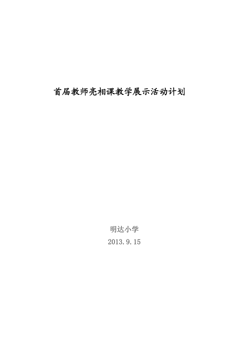 教师亮相课教学展示活动计划.doc_第3页