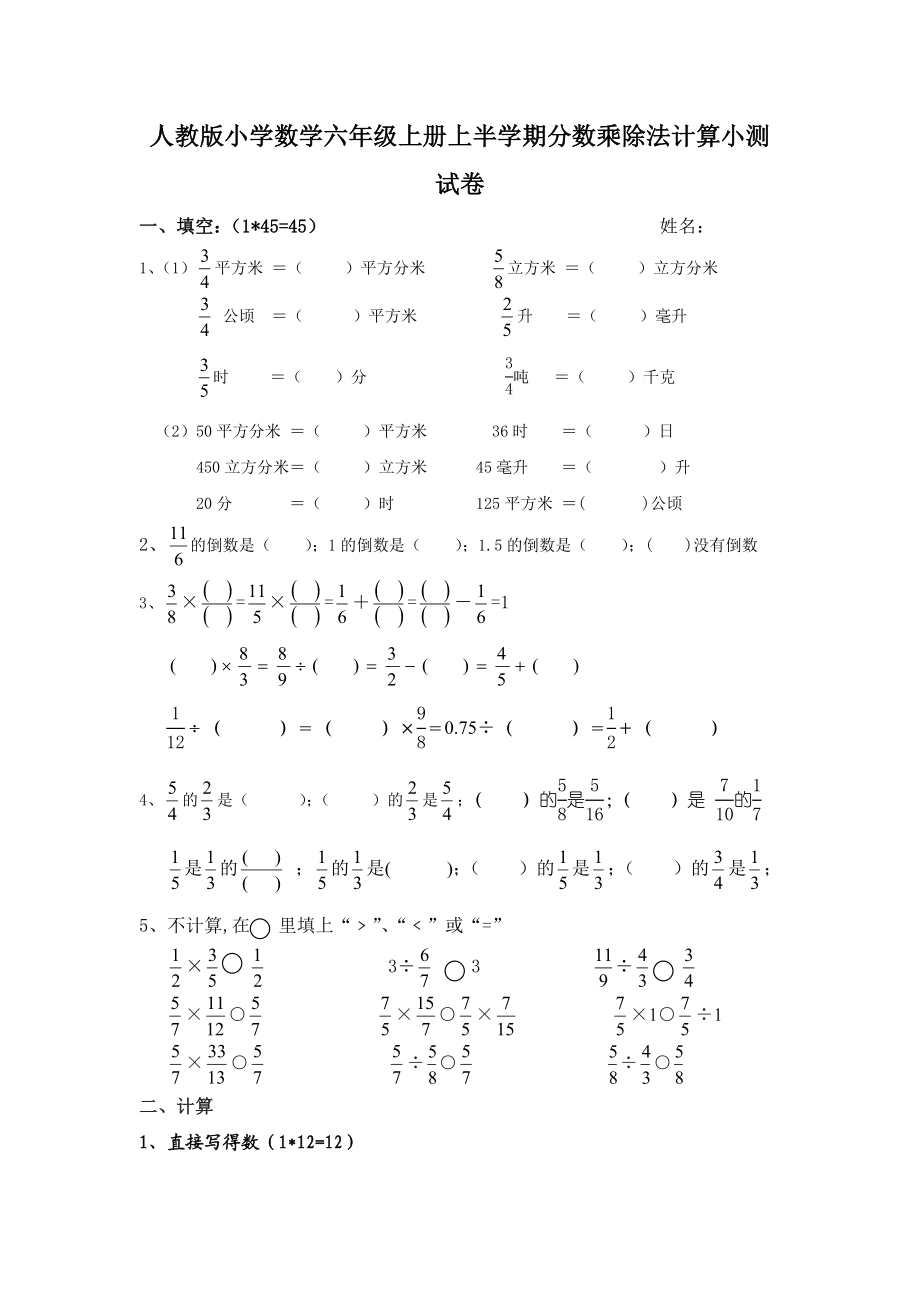 人教版小学数学六级上册上半学期分数乘除法计算小测试卷.doc_第1页