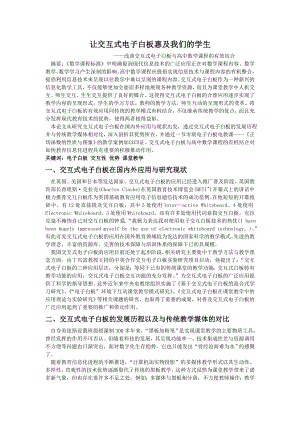 教育教学论文 让交互式电子白板惠及我们的学生——浅谈交互式电子白板与高中数学课程的有效结合.doc