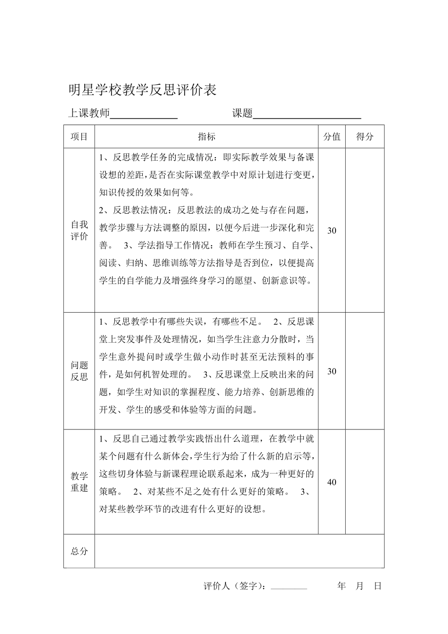 明星学校教学反思评价表.doc_第1页