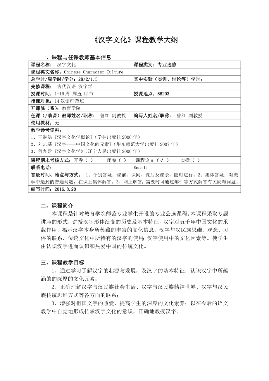 汉字文化课程教学大纲.doc_第1页