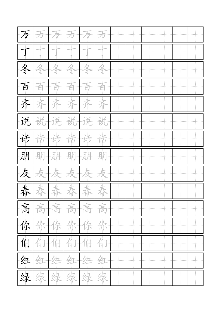 标准田字格模板小一语文下册116课字帖.doc_第1页