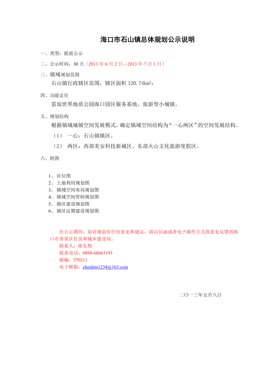 海口市石山镇总体规划公示说明050664845496678秀英区.doc_第1页