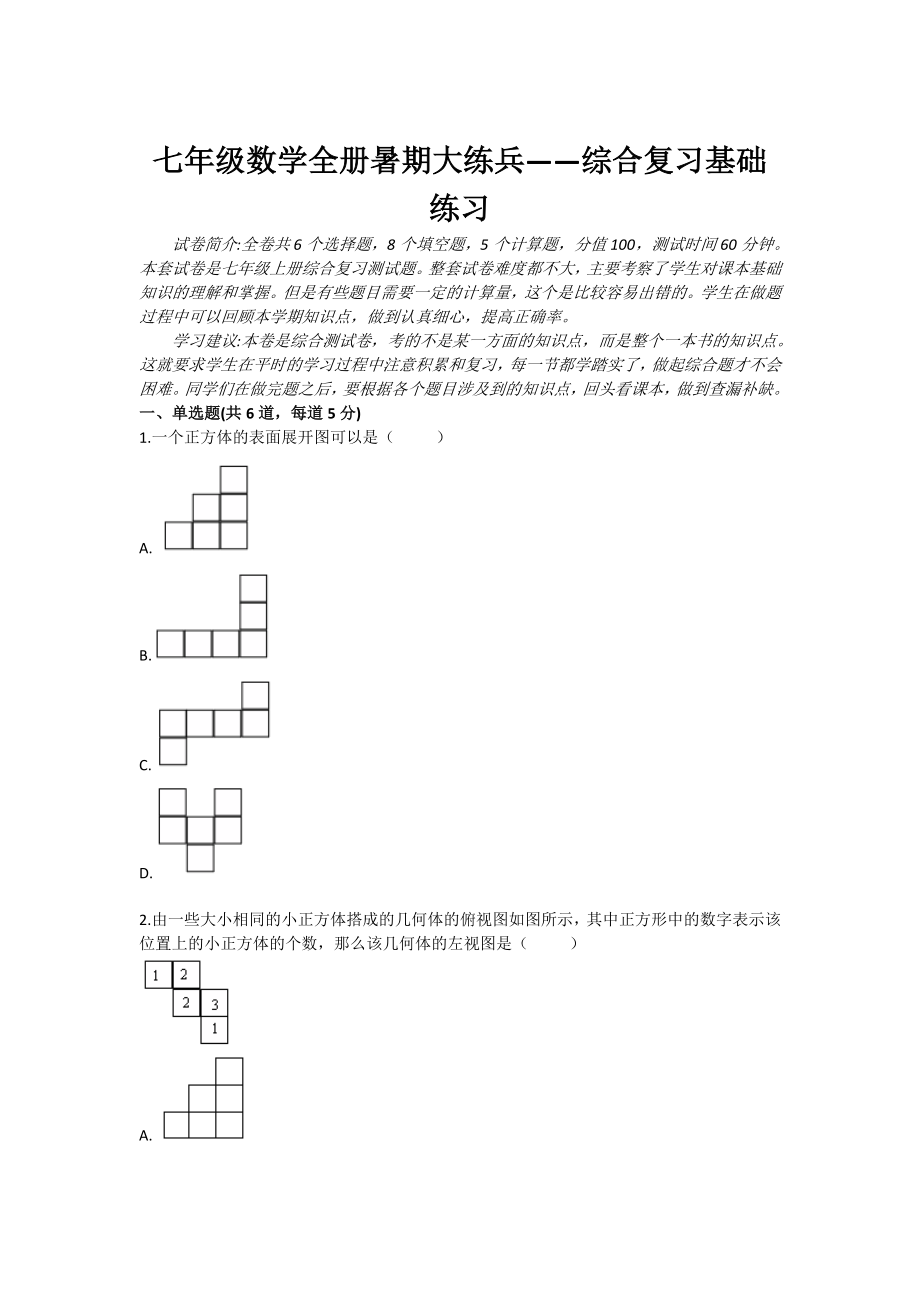 七级上册数学综合复习基础题.doc_第1页