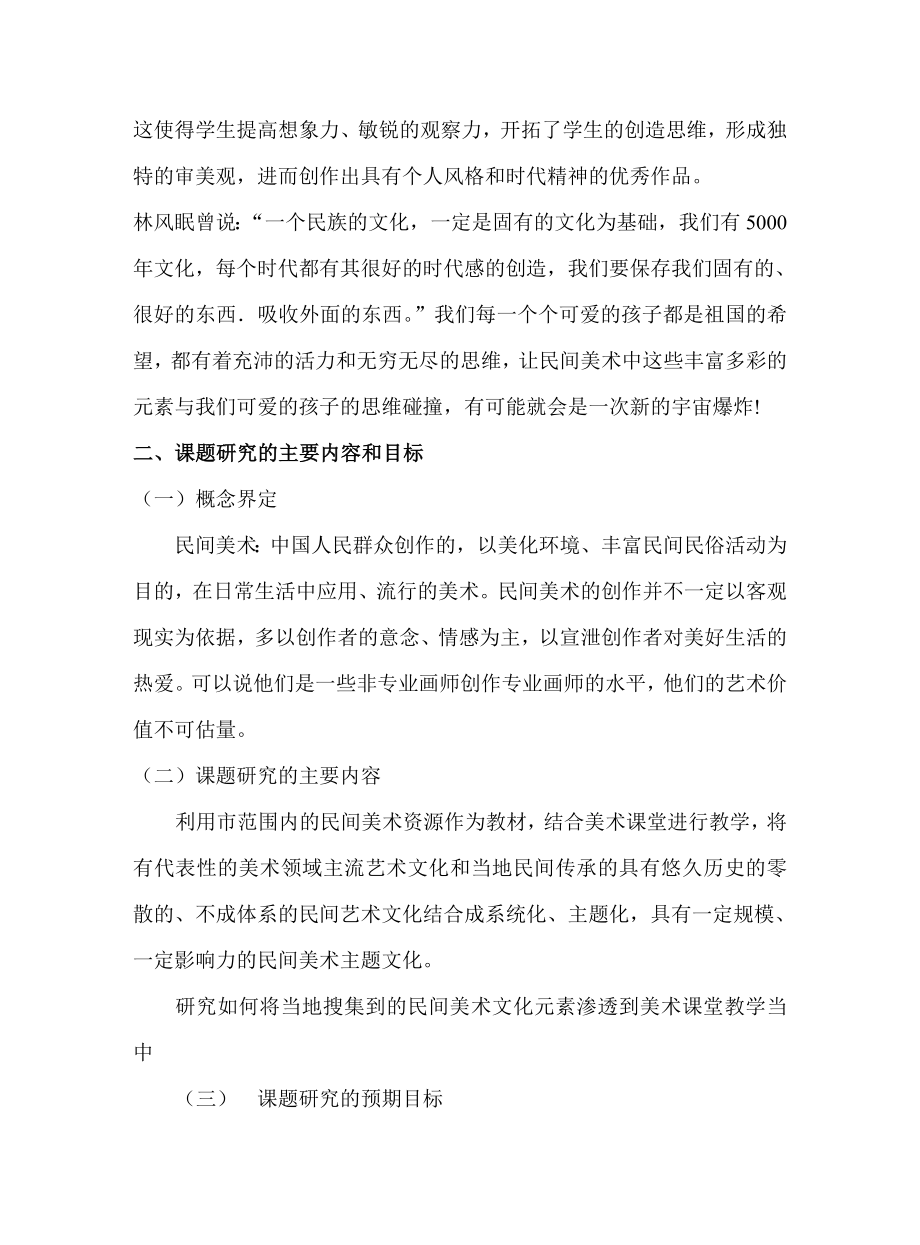 小学美术教学中民间美术元素的渗入课题实施方案.doc_第2页