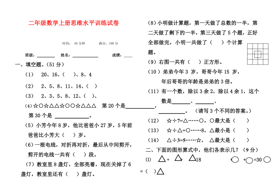 二级上册数学思维水平测试题2.doc_第1页