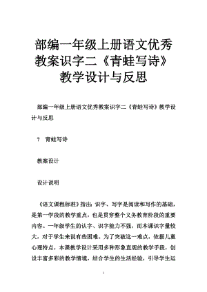 部编一级上册语文优秀教案识字二《青蛙写诗》教学设计与反思.doc