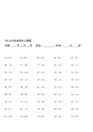 一级下100以内加减口算演习.doc