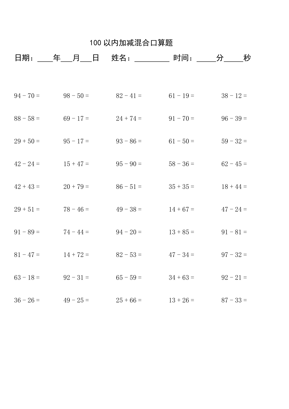一级下100以内加减口算演习.doc_第3页