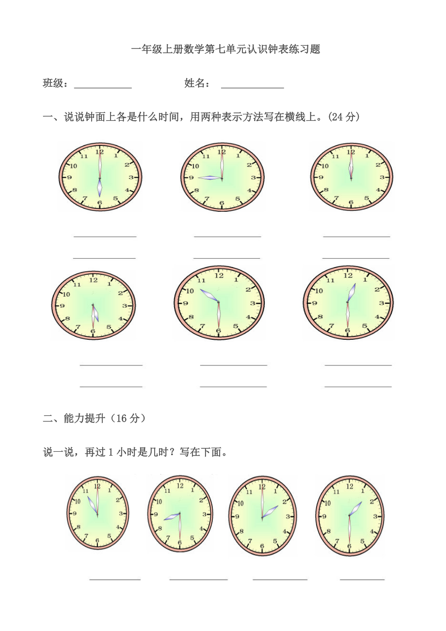 一级上册数学第七单元认识钟表练习题.doc_第1页