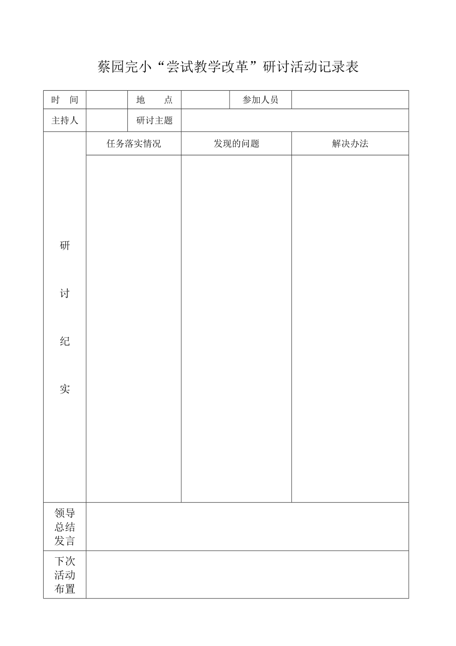 小学尝试教学改革研讨活动记录表.doc_第1页