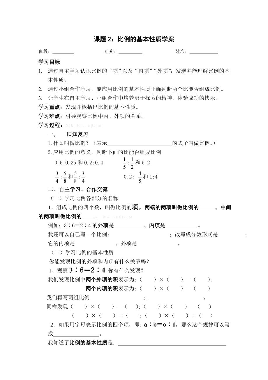 新六级下册数学第四单元比例的基本性质导学案.doc_第1页