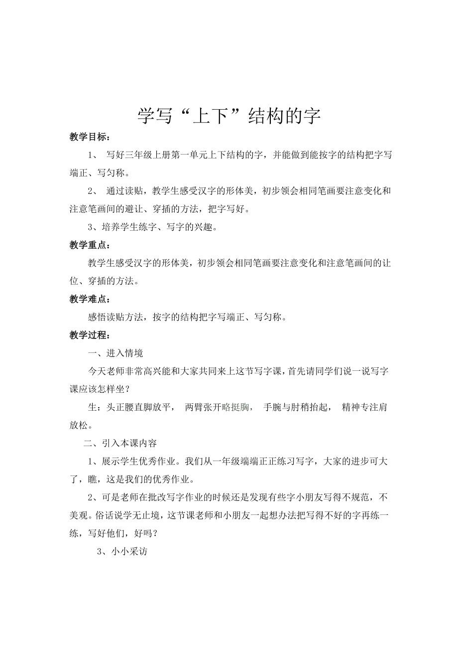 写字课教学设计学写上下结构的字.doc_第1页