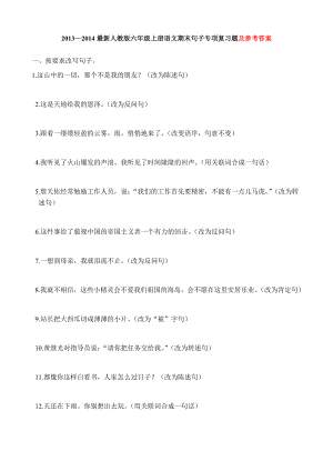 —最新人教版六级上册语文期末句子专项复习题及参考答案.doc