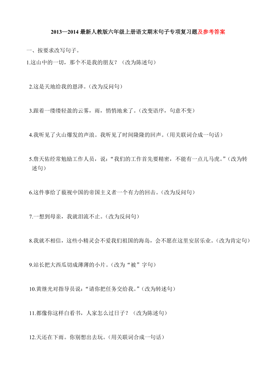 —最新人教版六级上册语文期末句子专项复习题及参考答案.doc_第1页