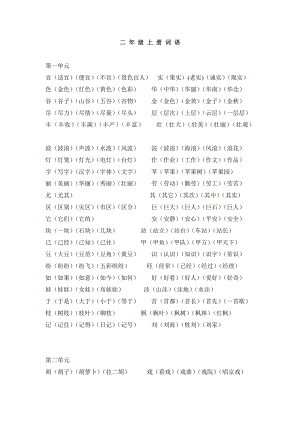 二级上册语文全册词语、多音字.doc