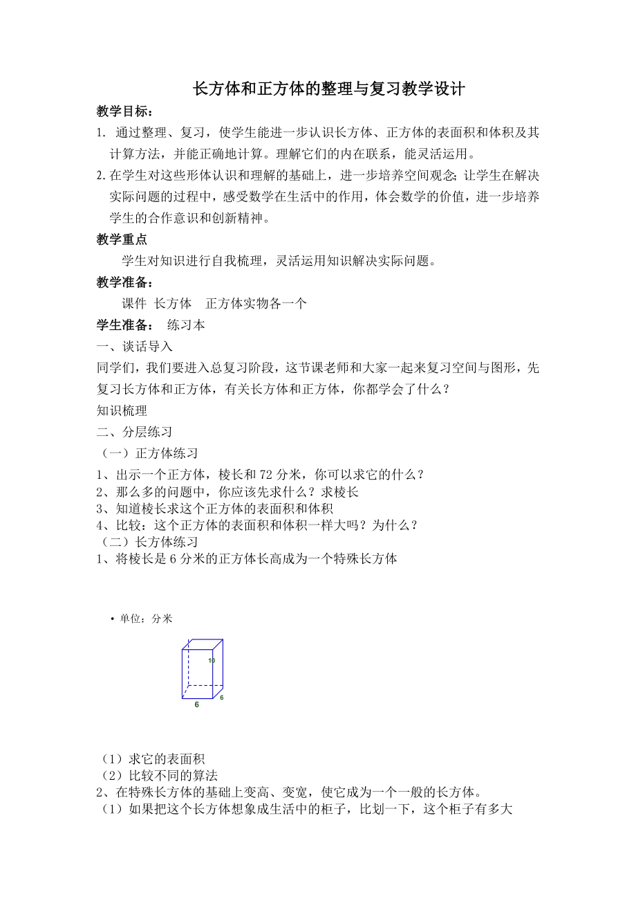 人教版小学数学《长方体和正方体的整理与复习》教案.doc_第1页