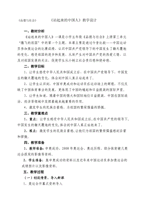 鲁教版小学品德与社会上册 《站立起来的中国人》教案1.doc