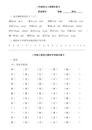 人教版小学二级语文上册期末复习资料.doc