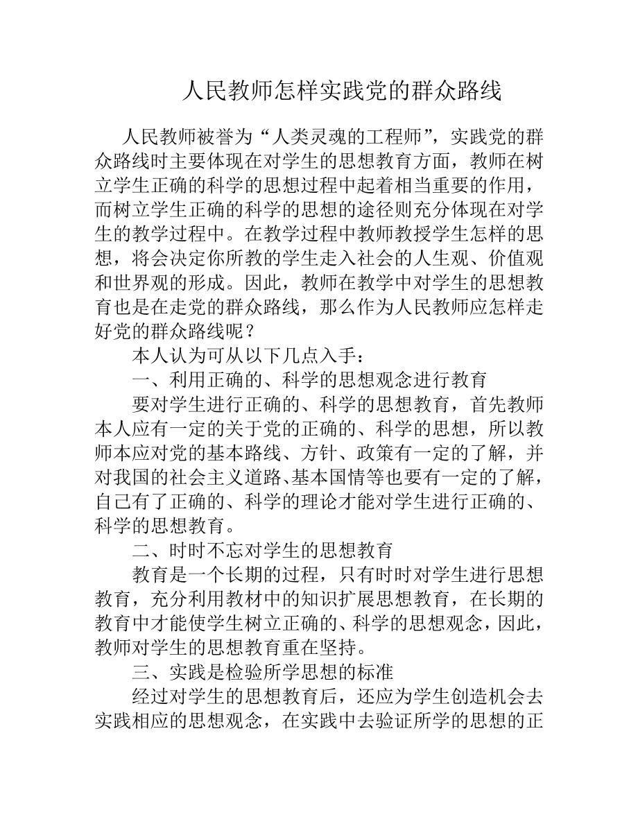 人民教师怎样实践党的群众路线.doc_第1页