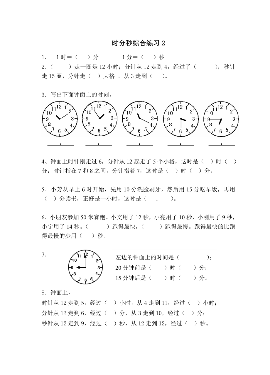 小学数学人教版三级上册第一单元《时分秒》同步练习.doc_第2页