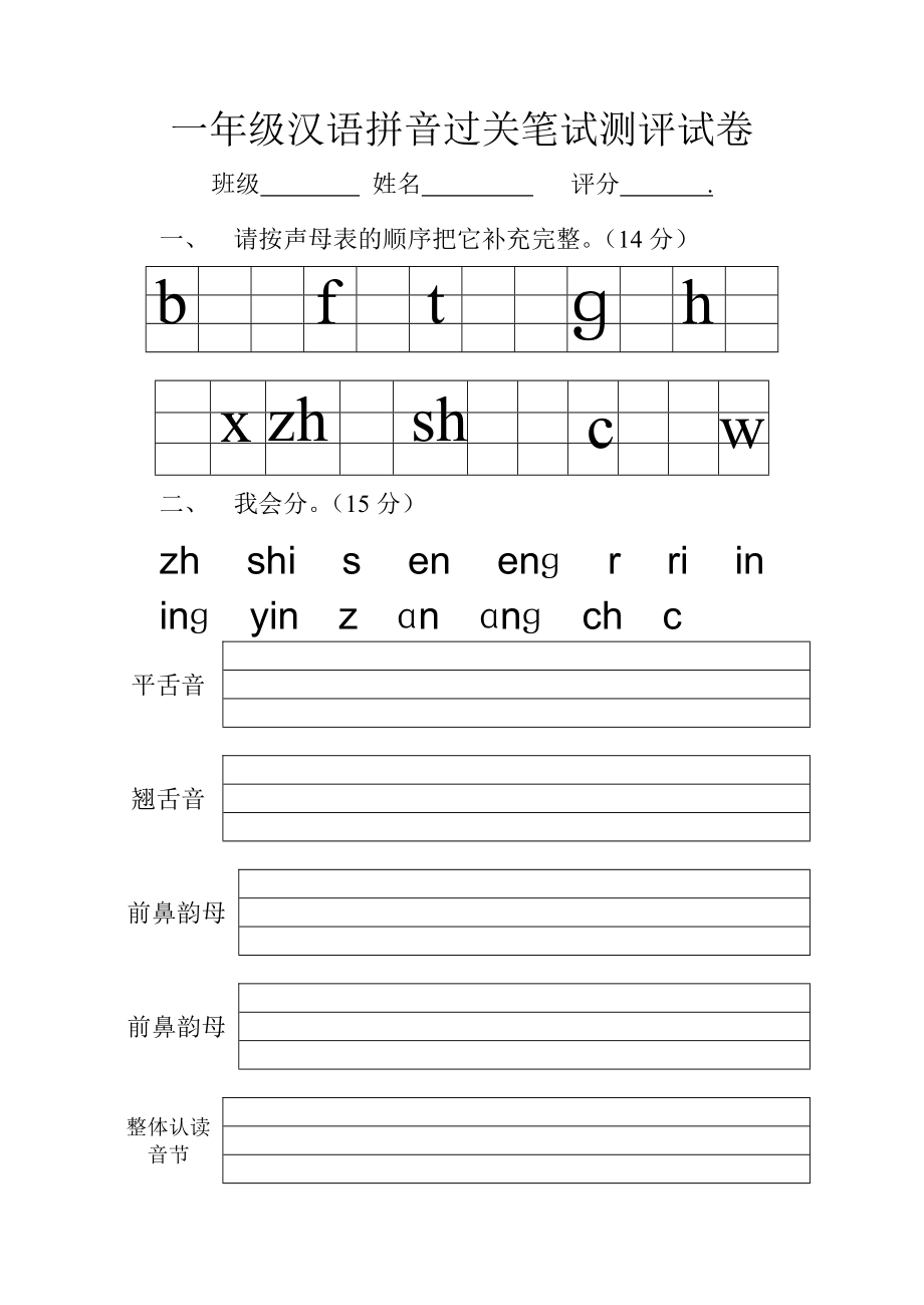 一级汉语拼音过关笔试测评试卷.doc_第1页