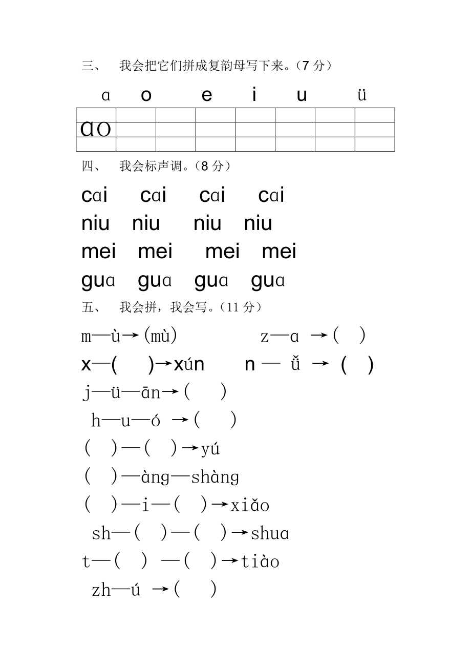 一级汉语拼音过关笔试测评试卷.doc_第2页