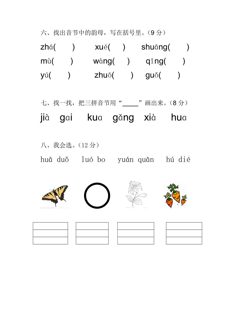 一级汉语拼音过关笔试测评试卷.doc_第3页