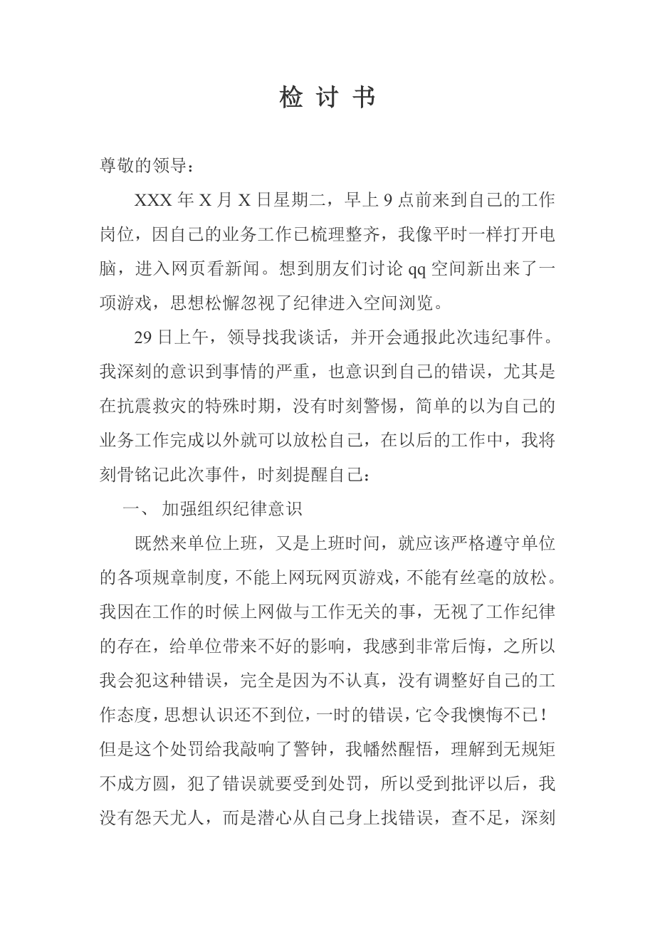 上班时间打游戏的检讨书.doc_第1页