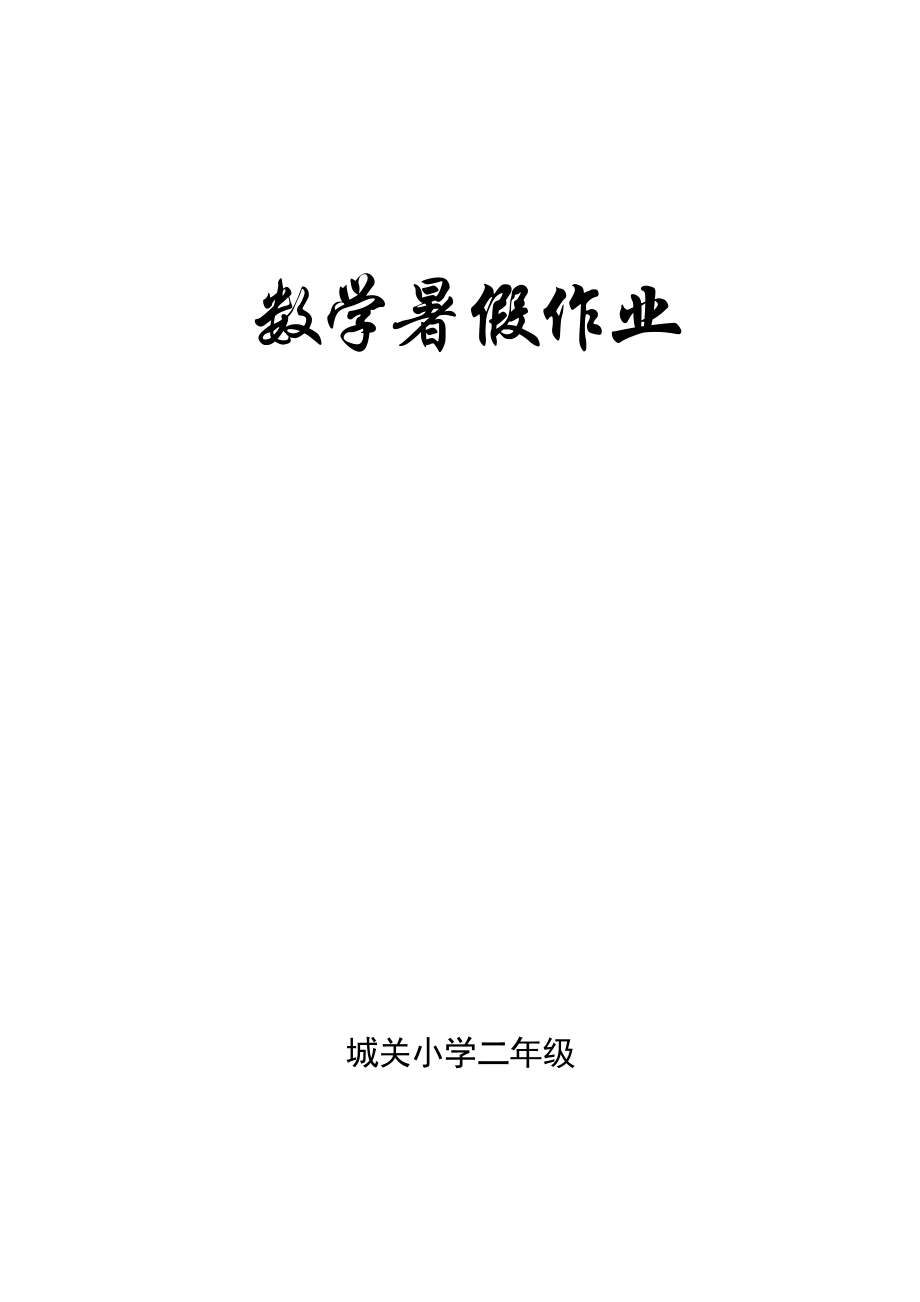 人教版小学二级数学下册数学口算、脱式、竖式、应用题.doc_第1页