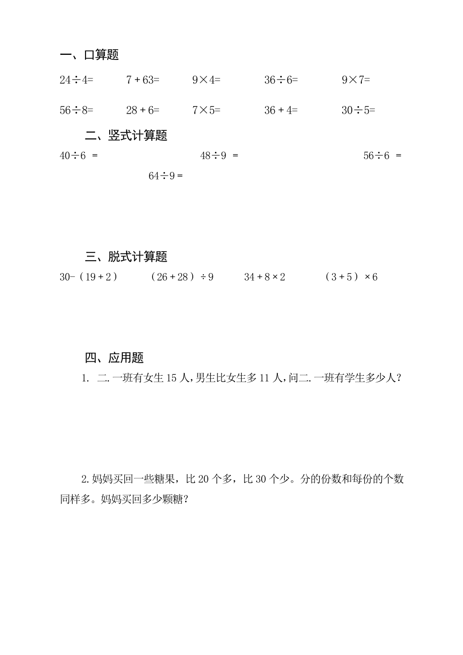 人教版小学二级数学下册数学口算、脱式、竖式、应用题.doc_第2页